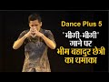 Dance Plus 5: भीगी-भीगी गाने पर सिक्किम के भीम बहादुर छेत्री का धमाका, पुनीत ने दिया स्टैंडिंग ओवेशन