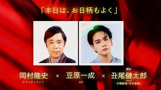 JO1・豆原一成が映画初出演！ナイナイ・岡村と共演　霜降り・粗品が映画監督＆脚本初挑戦　8組24名の異色コラボ映画『半径1メートルの君～上を向いて歩こう～』