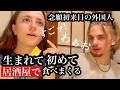 【日本食を食べまくる】外国人が生まれて初めて居酒屋!