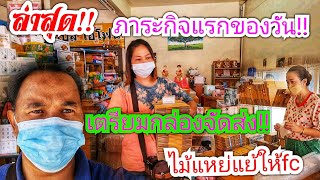 ล่าสุด!!ภารกิจแรกของวันนี้!!มาซื้อกล่องเตรียมแพ็คไม้แหย่แย้ให้เอฟซี| พี่อ๋อdiy