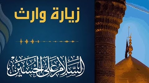 زيــــــــارة وارث بصوت القارئ يحيى الحسين - شبكة المصطفى 313 الأسلامية في الدنمارك