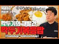 [ENG] '깍두기 볶음밥' 등심집에서 볶아주는 그 맛!