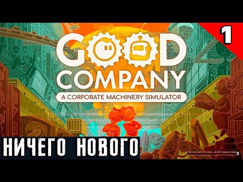 Good Company - обзор и прохождение симулятора империи по производству роботов и др ерунды #1