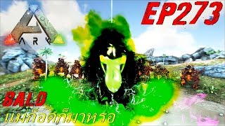 BGZ - ARK: Survival Evolved EP#273 จับเเม่ไอก็อด God's Mother