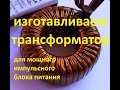 Блок питания для авто усилителя(намотка трансформатора)