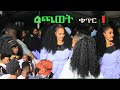 ልጫወት ቁጥር 1 New Ethiopian Traditional Music 2025 ምርጥ ባህል ሙዚቃ Official Video