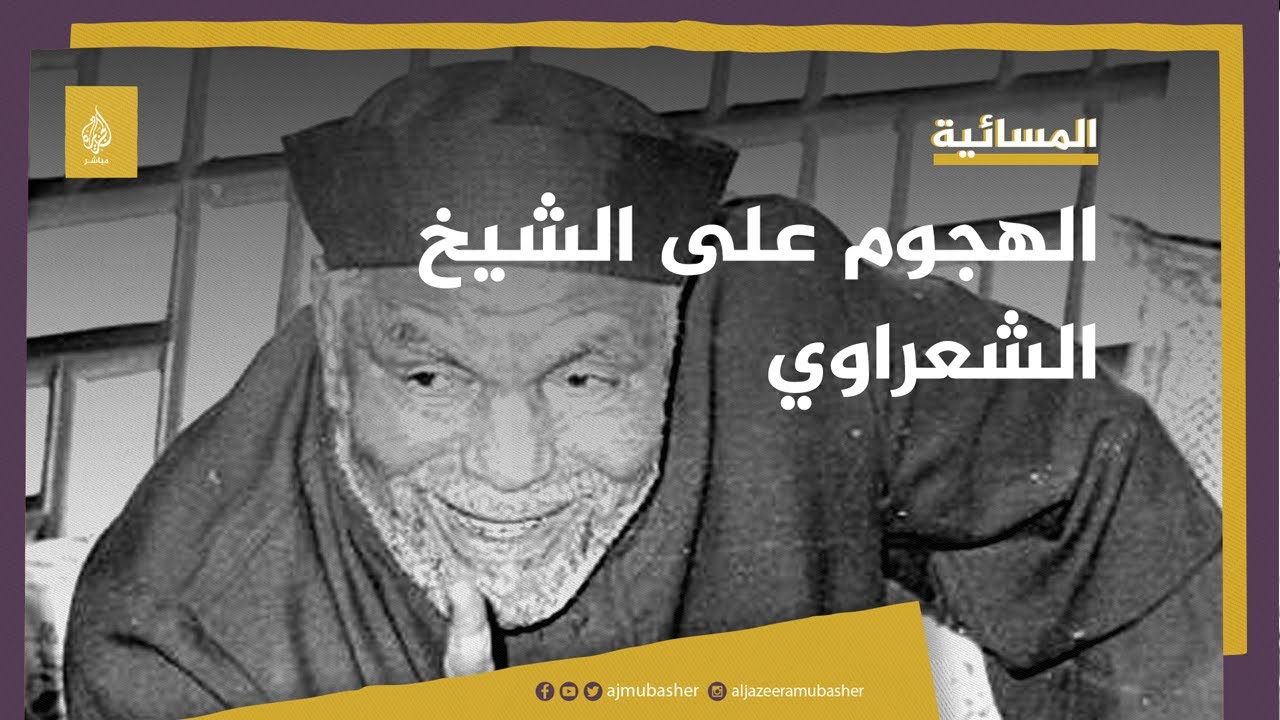 جدل إعلامي حول آراء الراحل الشيخ الشعراوي.. هل يمثل إلهاء للمصريين؟