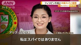 フィリピンの市長に中国スパイ疑惑【知っておきたい！】【グッド！モーニング】(2024年5月22日)