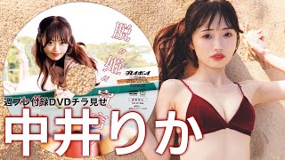 【2024/1/22発売！週プレNo.6付録DVDチラ見せ♪】『グラジャパ！』ならDVDが視聴できる♪  #中井りか　Rika Nakai