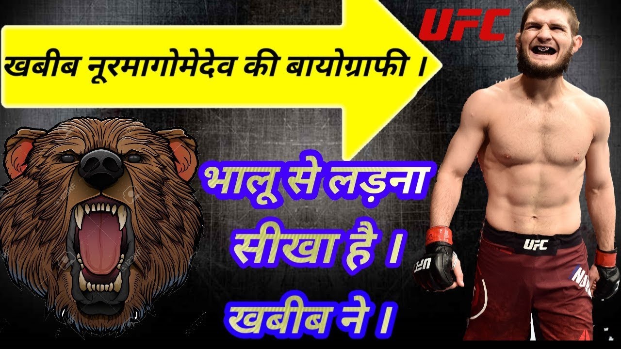 khabib nurmagomedov biography in hindi