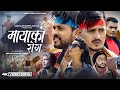 Mayako rog ftgb chiran  samip niraula  niruta shahi  badal thapa dhurba bisco nepali mv 2078