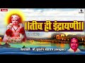 Tich Hi Indrayani - Shree Sudarshan Maharaj - Kirtan - Sumeet Music Mp3 Song