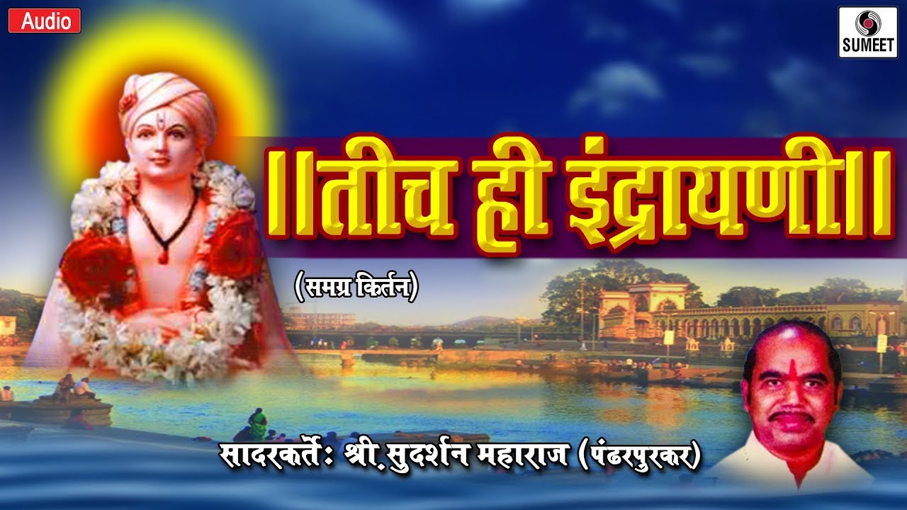 Tich Hi Indrayani   Shree Sudarshan Maharaj   Kirtan   Sumeet Music