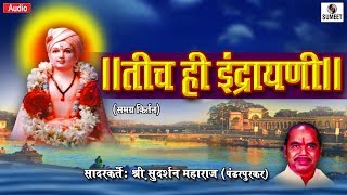 Tich Hi Indrayani - Shree Sudarshan Maharaj - Kirtan - Sumeet Music