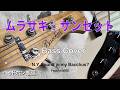 キリンジ - ムラサキ☆サンセット【ベース弾いてみた】KIRINJI Bass Cover