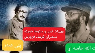 تیمسار ولی الله فلاحی قسمت هفدهم عملیات نصر و سقوط هویزه سخنران فرشاد فروزش