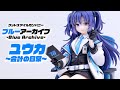 展示】グッドスマイルカンパニー ブルアカ ユウカ ～会計の日常