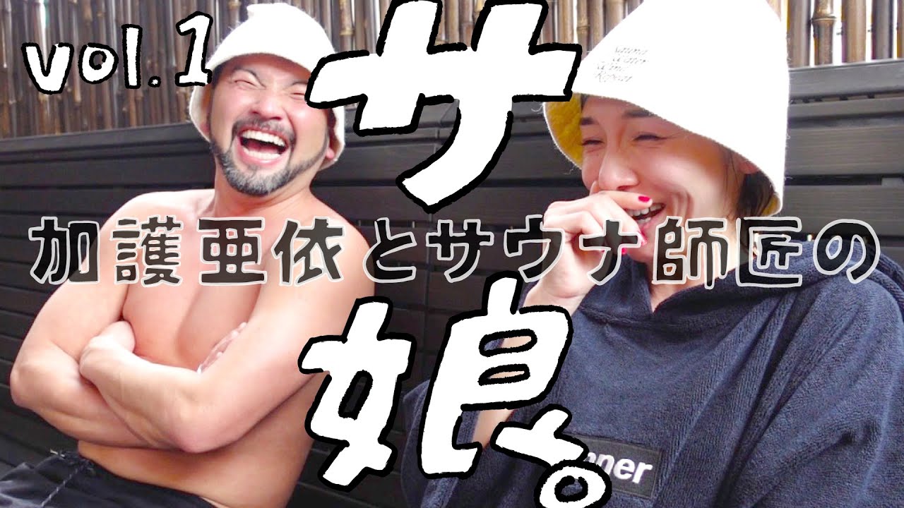 加護亜依とサウナ師匠のサ娘 Vol 1 ハロプロ動画まとめ