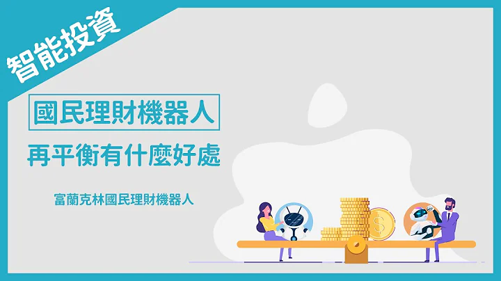 【国民理财机器人】为什么要做再平衡｜智能投资｜富兰克林国民e帐户 - 天天要闻