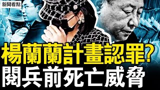 Download Lagu 認罪計畫被打亂?楊蘭蘭有牢獄之災?真實的4件事,楊蘭蘭的信息黑洞;習近平現身西藏,閱兵前的死亡威脅【新聞看點 李沐陽8.20】 MP3 Download Lagu 認罪計畫被打亂?楊蘭蘭有牢獄之災?真實的4件事,楊蘭蘭的信息黑洞;習近平現身西藏,閱兵前的死亡威脅【新聞看點 李沐陽8.20】 MP3