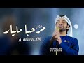افخم شيلات مرحبا مليار بالعز ومقامه عيضه المنهالي 2025 شيله ترحيبيه حماسية جديد حصري ٢٠٢٥ افخم شيلات مرحبا مليار بالعز ومقامه عيضه المنهالي 2025 شيله ترحيبيه حماسية جديد حصري ٢٠٢٥