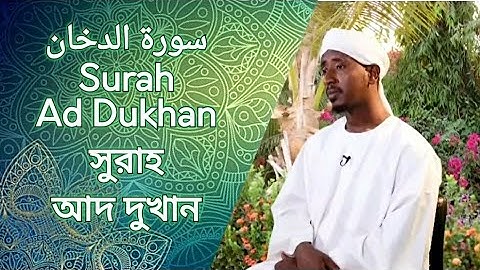 Surah Ad Dukhaan سورة الدخان | সুরাহ আদ দুখান Sheikh Abdul Haleem Hussain শেইখ আব্দুল হালেএম হুসসাইন