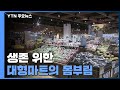 "이대론 안된다" ...생존 위한 대형마트의 몸부림 / YTN