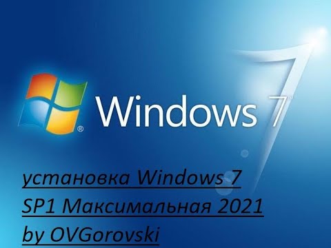 Установка Windows 7 SP1 Максимальная 2021 by by OVGorskiy