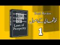 The laws of prosperity urdu audiobook part 1