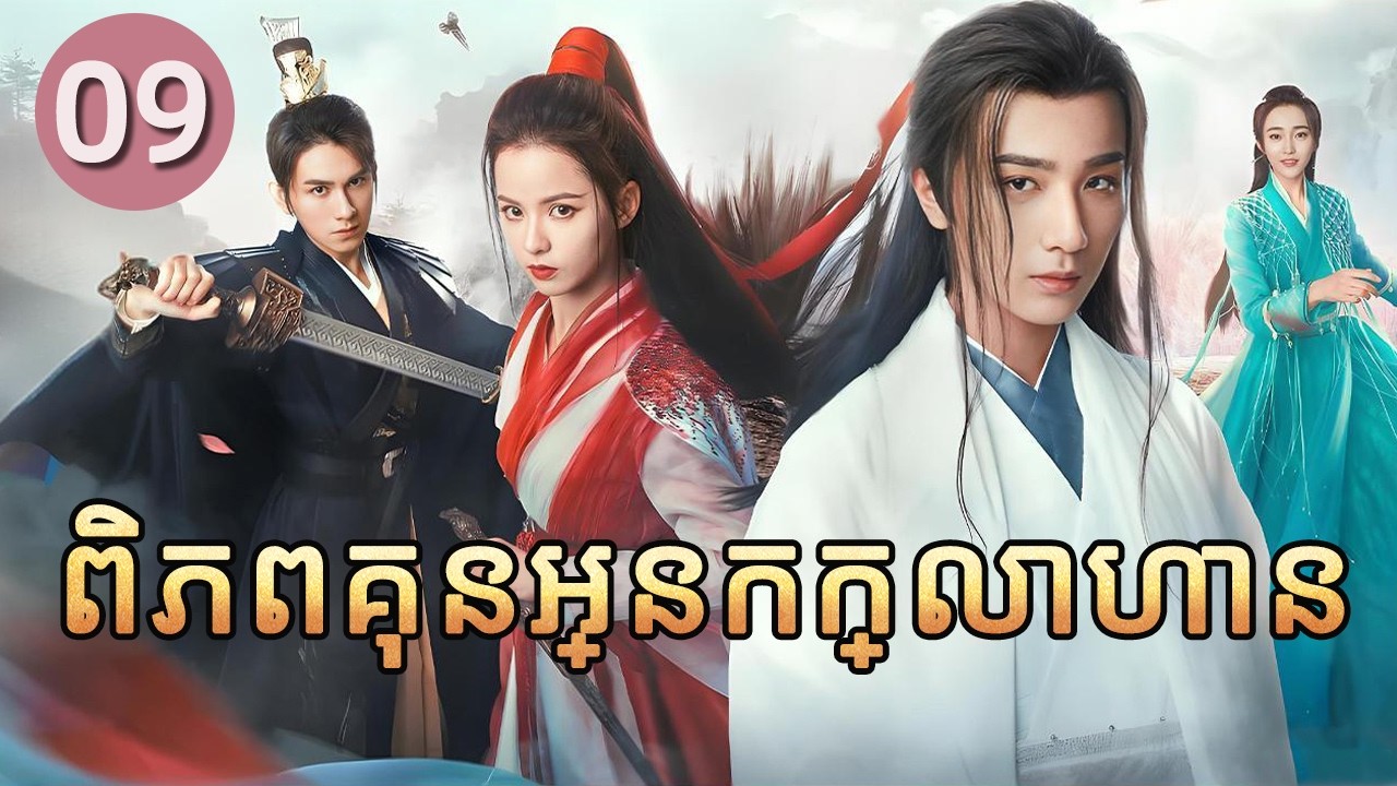 ពិភពគុនអ្នកក្លាហាន 09 | 𝑾𝒖𝒍𝒊𝒏 𝑯𝒆𝒓𝒐𝒆𝒔 💕 រឿងភាគចិន រឿងភាគចិននិយាយខ្មែរ   Chinese Drama Full HD 1080P