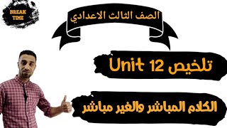 تلخيص Unit 12 تالتة إعدادي الكلام المباشر والغير مباشر ( الجزء الاول) #Easy_English