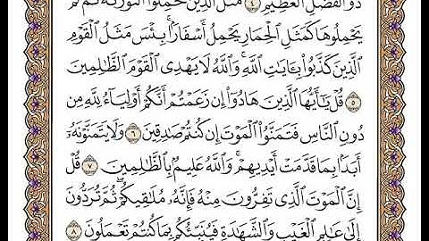 سورة الجمعة بصوت الشيخ وديع اليمني