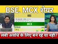 BSE, MCX share लंबी अवधि मे कहां तक जाएगा?, bse, mcx share latest news, bse share anelysis 