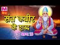 भक्त कबीर के शब्द भाग 13 || संत कबीर दास के शब्द सुनकर आत्मा तृप्त हो जाएगी || New Dohe 2017