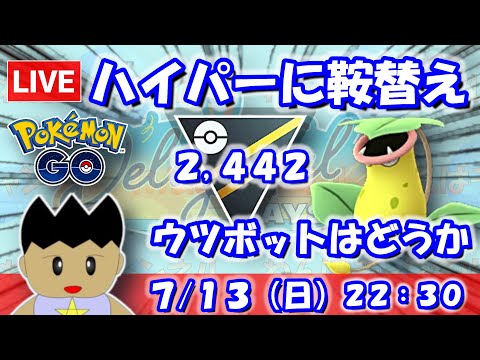 ハイパーリーグに鞍替え！ウツボットってどうでしょう…？ハイパーリーグ：2,459【ポケGO：S23】 #ポケモンgo #gbl #VTuber