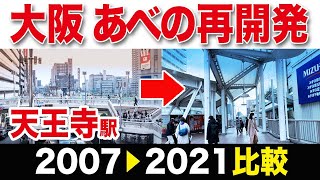 【あべの街並比較】2007年→2021年の変化｜天王寺・阿倍野の再開発と風景の変化