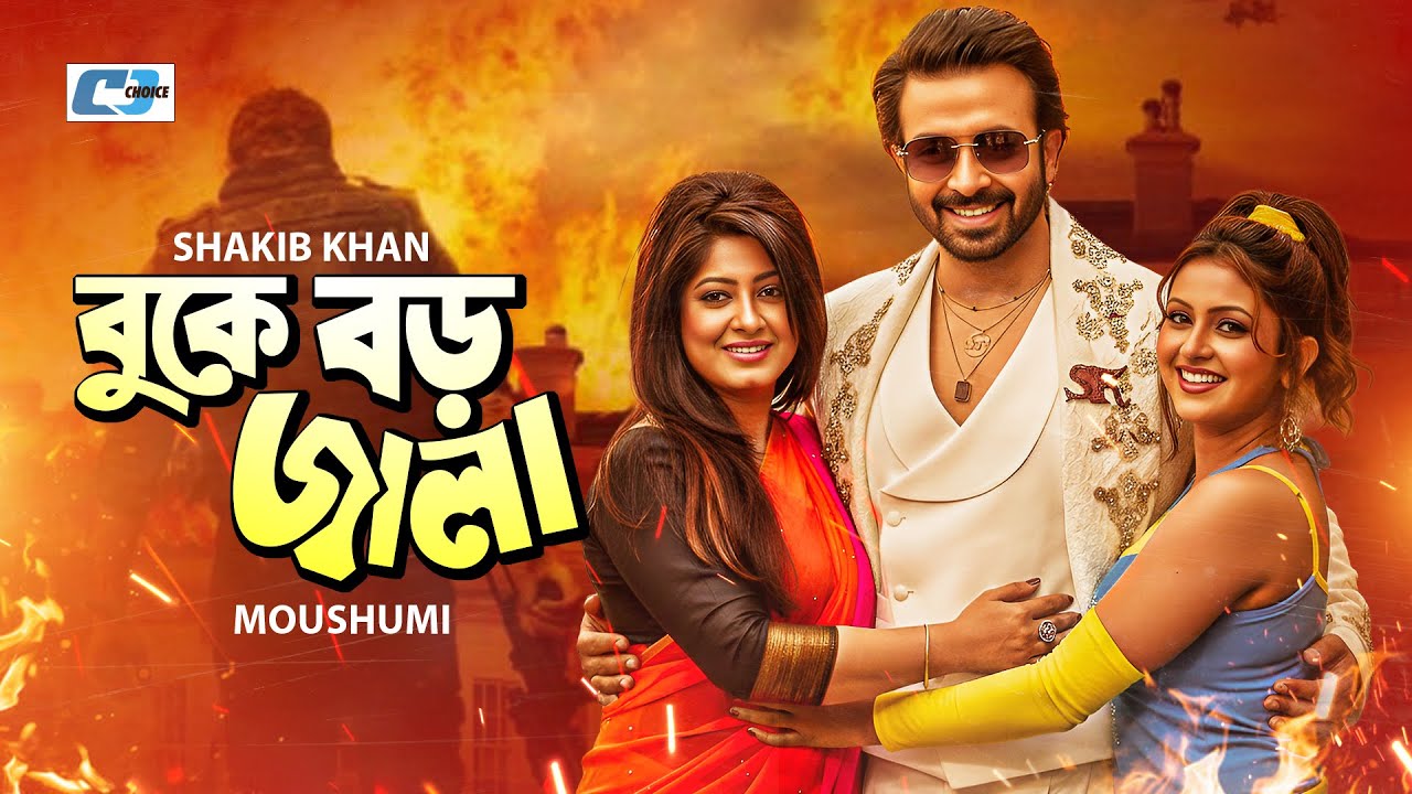 Buke Boro Jala | বুকে বড় জ্বালা | Shakib Khan | Shuveccha | Moushumi | Misa Sawdagor | Bangla Movie