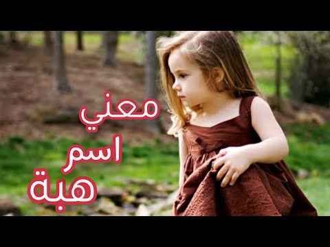 معني اسم هبة وصفات صاحبة هذا الاسم 