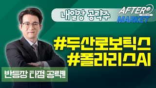 [이용철 전문가의 반등장 타점 공략법] BNK금융지주 제주은행 POSCO홀딩스 동양철관 두산로보틱스 폴라리스AI