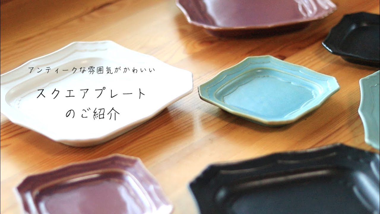 食器紹介】アンティークな雰囲気がかわいいスクエアプレートのご紹介