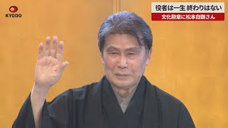 【速報】役者は一生、終わりはない 文化勲章に松本白鸚さん