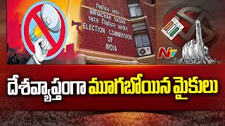 ముగిసిన సార్వత్రిక ఎన్నికల ప్రచారం L General Election Campaign Has Ended L Ntv