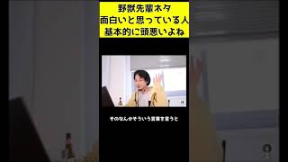 野獣先輩ネタが面白いと思っている人は小学生以下w本当に頭弱いよ【2020/09/06】
