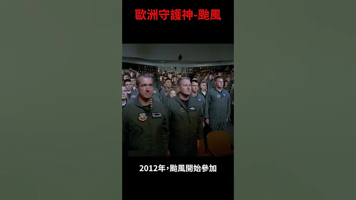 歐洲颱風戰鬥機 | 徐某人很短 - 天天要聞