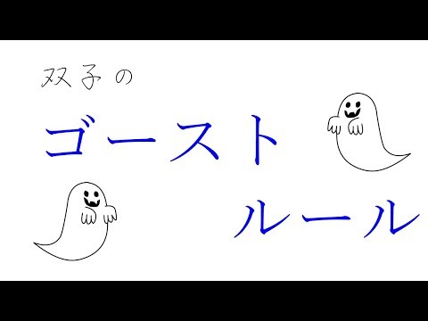 【ゆっくりMV】ゴーストルール