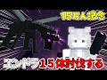 【15万人記念】エンドラ15体討伐するまで!【マイクラ】
