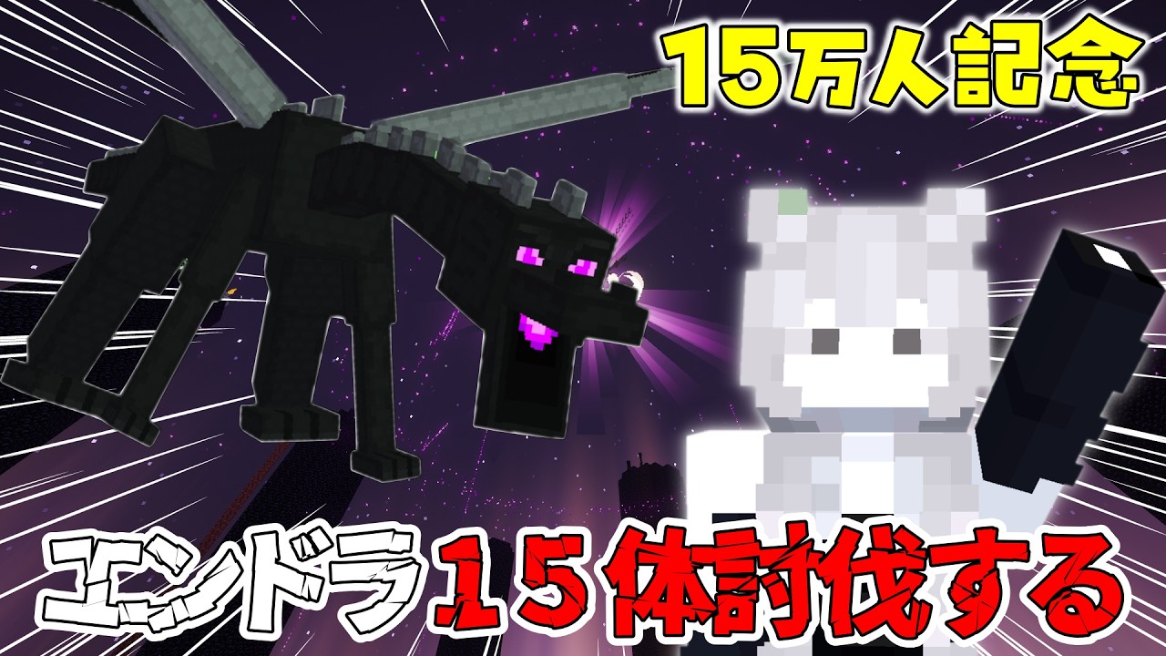 【15万人記念】エンドラ15体討伐するまで!【マイクラ】