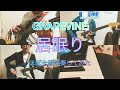 GRAPEVINE &quot;居眠り&quot;をほぼ全部弾いてみた