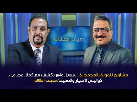 مشاريع تنموية بالمحمدية سهيل ماهر يكشف مع كمال عصامي كواليس الاختيار والتنفيذ ضيف اطلالة