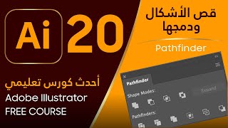 دمج الأشكال وقصها - Adobe Illustrator 20 - Pathfinder